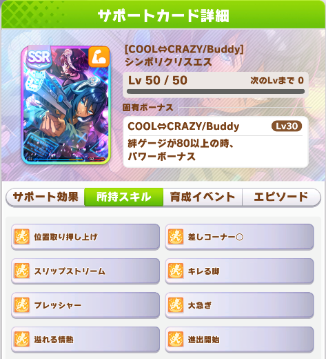 Chris Es Support Card Skills