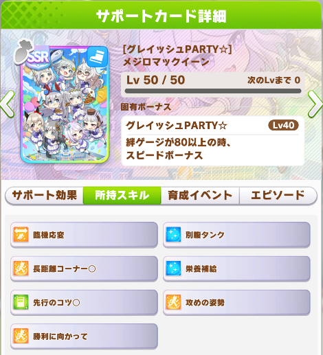 Mejiro McQueen Grayish Party Available Skills List